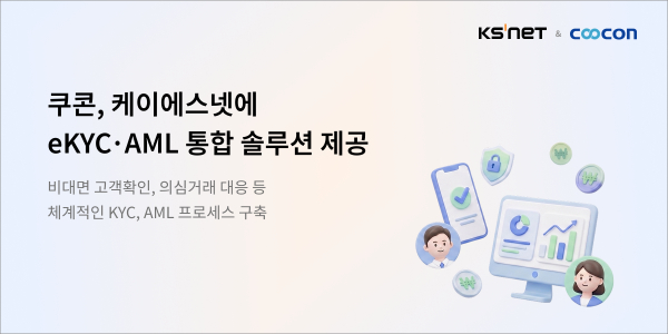 쿠콘, 케이에스넷에 자금세탁방지 통합 솔루션 공급…AML 대응 강화