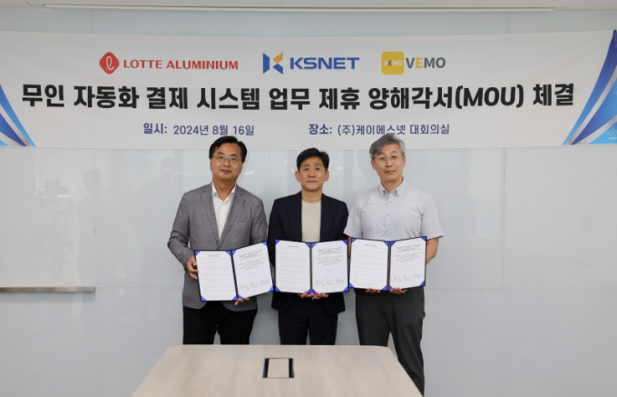 케이에스넷·롯데알미·-베모, '무인 자동화 결제시스템' 업무협약 체결